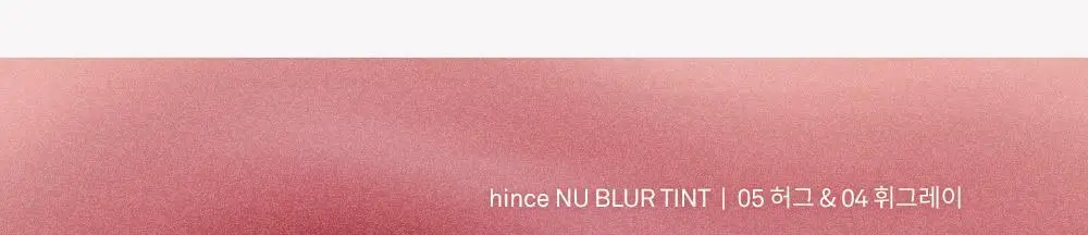[밀키톤 립체인저 증정/NEW] 힌스 누 블러 틴트 10 Colors 한정 기획 상세페이지 6